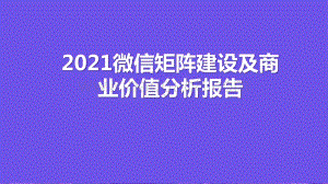 2021微信矩阵建设及商业价值分析报告.pptx