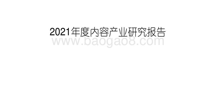 2021年度内容产业研究报告.pdf_第1页