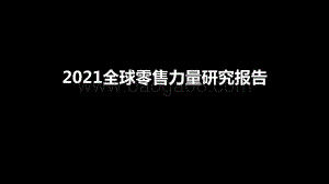 2021全球零售力量研究报告.pptx
