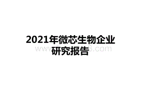 2021年微芯生物企业研究报告.pptx