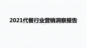 2021代餐行业营销洞察报告.pptx