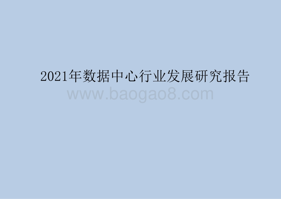 2021年数据中心行业发展研究报告.pptx_第1页
