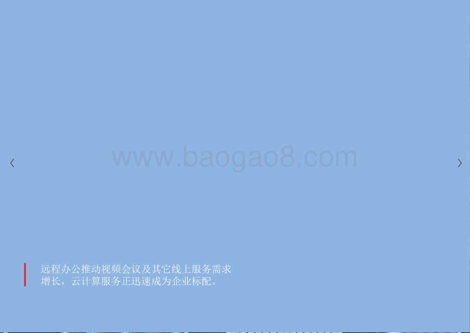 2021年数据中心行业发展研究报告.pptx_第3页