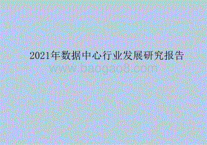 2021年数据中心行业发展研究报告.pptx