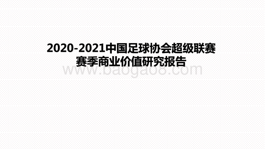 2020-2021中国足球协会超级联赛赛季商业价值研究报告.pptx_第1页