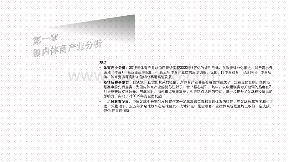 2020-2021中国足球协会超级联赛赛季商业价值研究报告.pptx_第3页