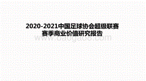 2020-2021中国足球协会超级联赛赛季商业价值研究报告.pptx