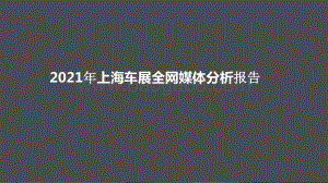 2021年上海车展全网媒体分析报告.pptx