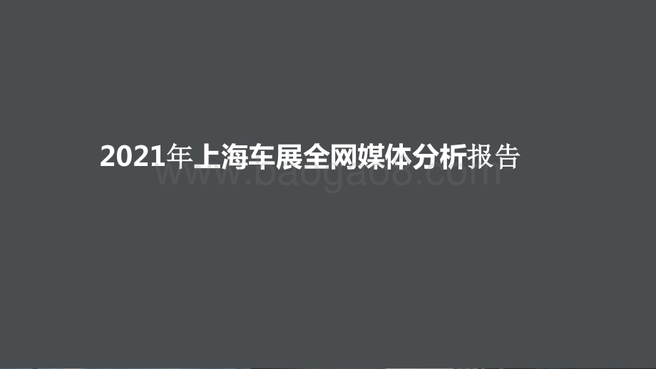 2021年上海车展全网媒体分析报告.pptx_第1页