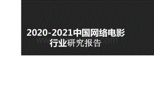 2020-2021中国网络电影行业研究报告.pptx