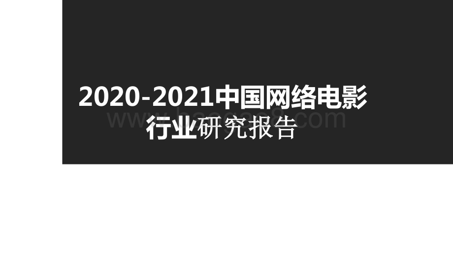 2020-2021中国网络电影行业研究报告.pptx_第1页