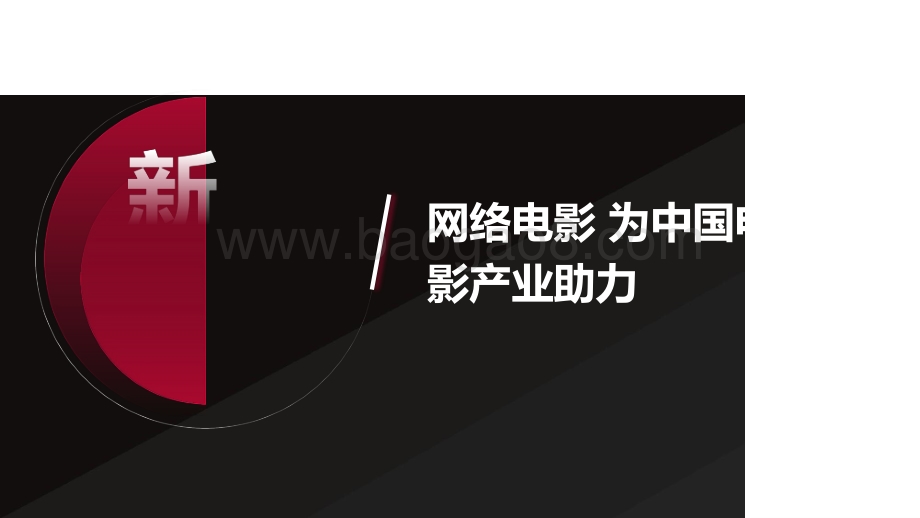 2020-2021中国网络电影行业研究报告.pptx_第3页