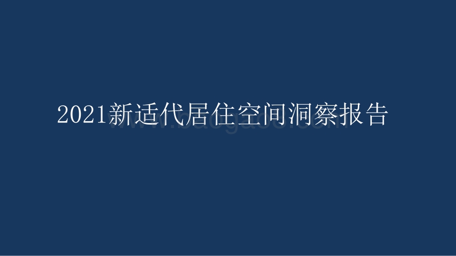 2021新适代居住空间洞察报告.pptx_第1页