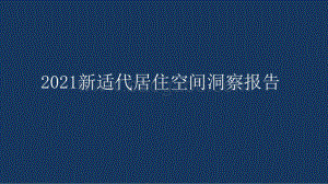 2021新适代居住空间洞察报告.pptx
