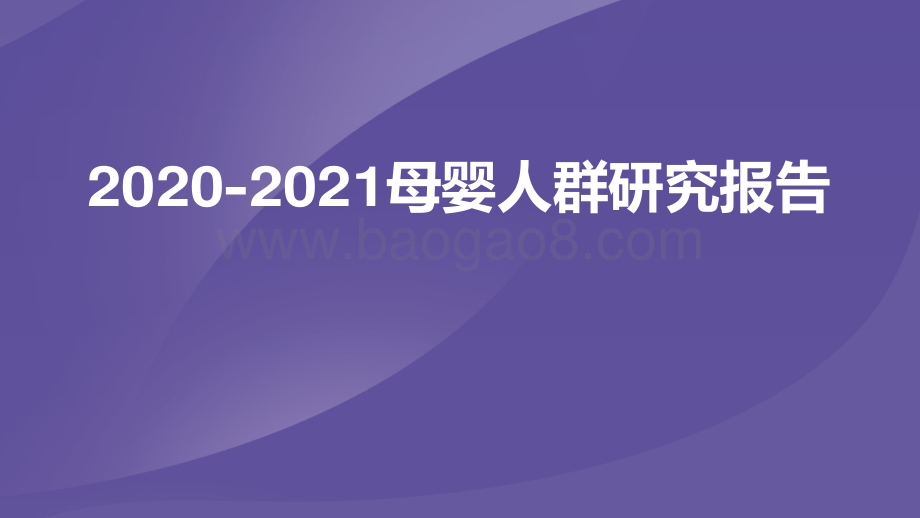 2020-2021母婴人群研究报告.pdf_第1页