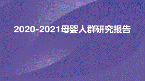 2020-2021母婴人群研究报告.pdf