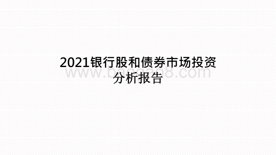 2021银行股和债券市场投资分析报告.pptx_第1页