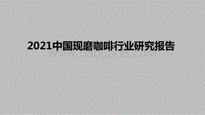2021中国现磨咖啡行业研究报告.pptx