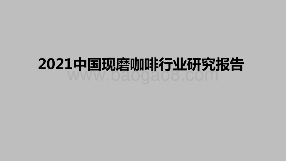 2021中国现磨咖啡行业研究报告.pptx_第1页