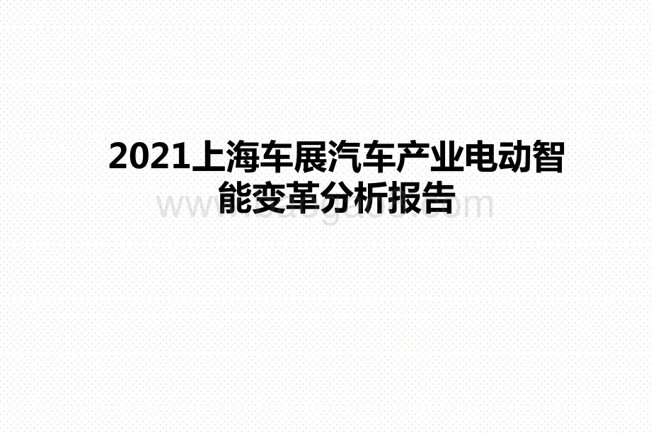2021上海车展汽车产业电动智能变革分析报告.pptx_第1页
