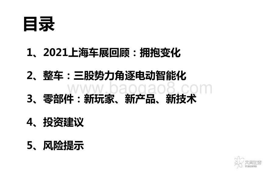 2021上海车展汽车产业电动智能变革分析报告.pptx_第3页