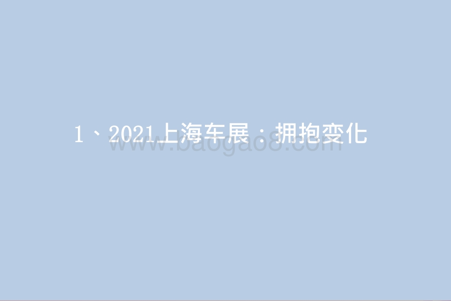 2021上海车展汽车产业电动智能变革分析报告.pptx_第4页