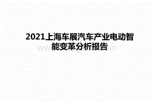 2021上海车展汽车产业电动智能变革分析报告.pptx