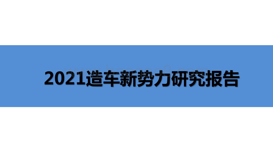 2021造车新势力研究报告.pptx_第1页