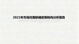 2021年市场对美联储政策转向分析报告.pptx