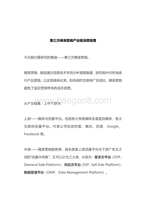 2021第三方精准营销产业链深度梳理.pdf