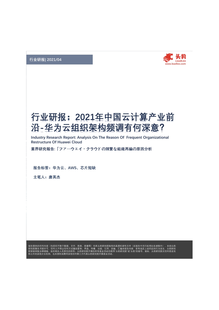 2021年中国云计算产业前沿：华为云组织架构频调有何深意？.pdf_第1页