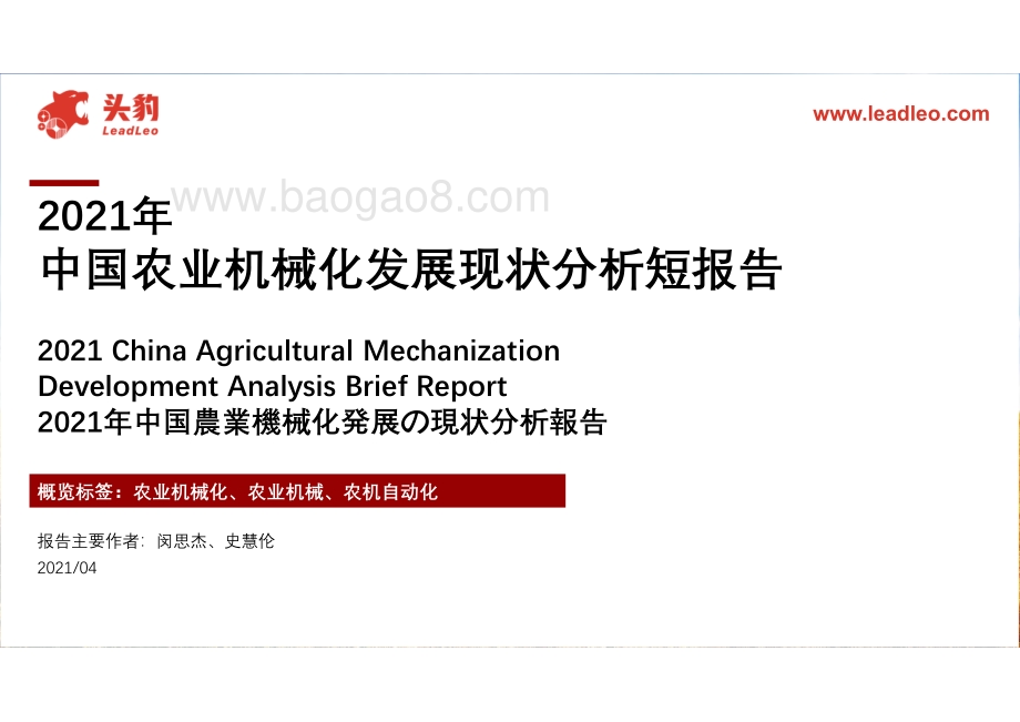 2021年中国农业机械化发展现状分析短报告.pdf_第1页