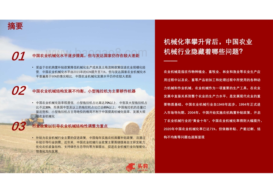2021年中国农业机械化发展现状分析短报告.pdf_第4页