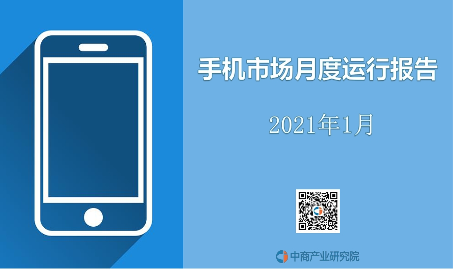 2021年1月手机市场月度运行报告.pdf_第1页