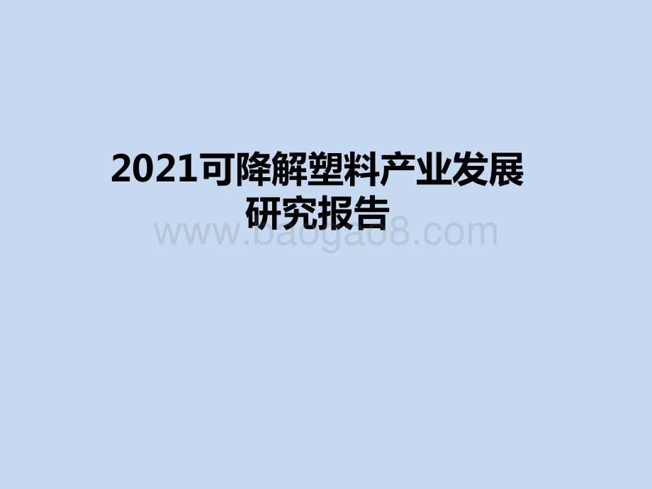 2021可降解塑料产业发展研究报告.pptx_第1页