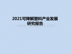 2021可降解塑料产业发展研究报告.pptx