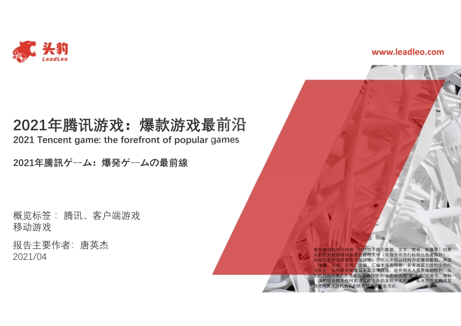 2021年腾讯游戏：爆款游戏最前沿.pdf_第1页