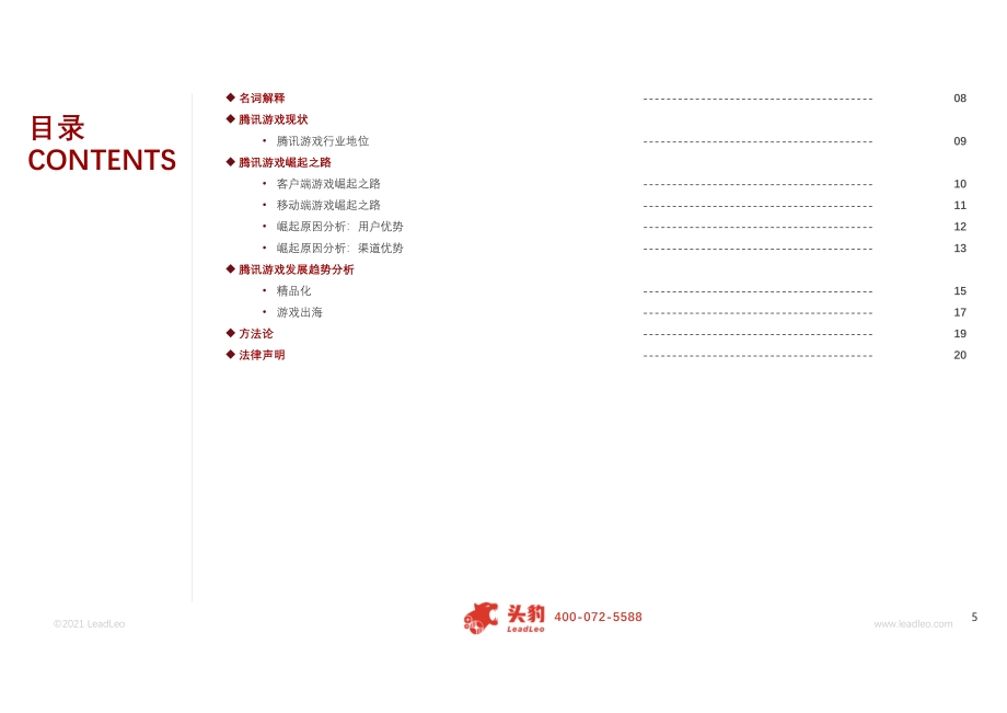 2021年腾讯游戏：爆款游戏最前沿.pdf_第5页