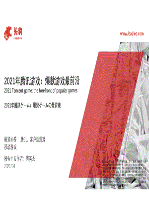 2021年腾讯游戏：爆款游戏最前沿.pdf