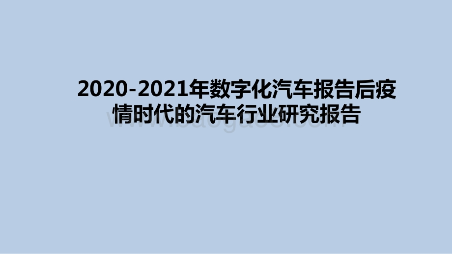 2020-2021年数字化汽车报告后疫情时代的汽车行业研究报告.pptx_第1页