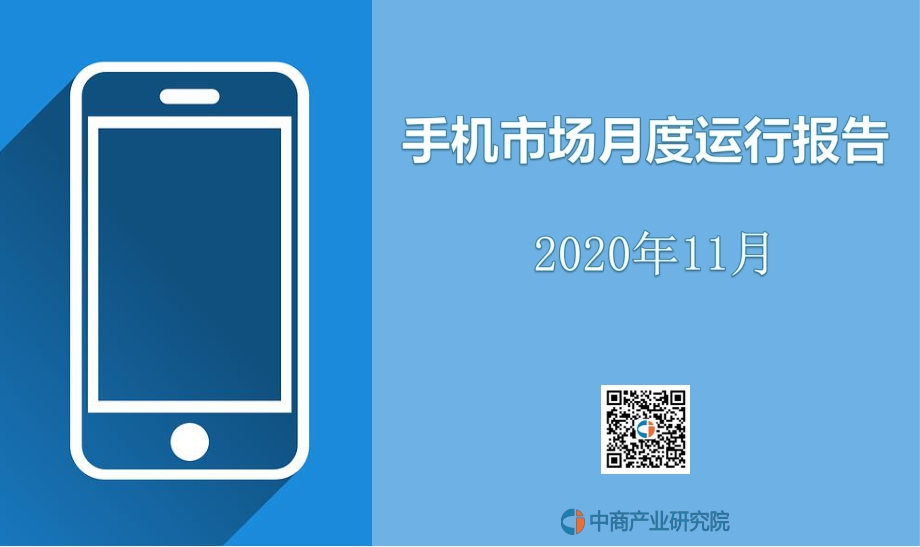 2020年11月手机市场月度运行报告.pdf_第1页