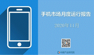 2020年11月手机市场月度运行报告.pdf