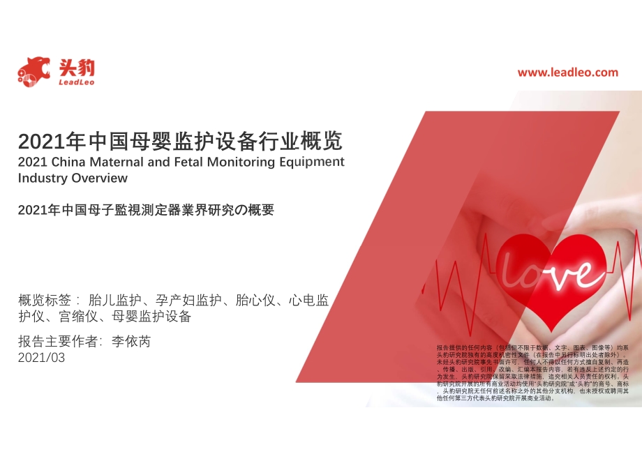 2021年中国母婴监护设备行业概览.pdf_第1页