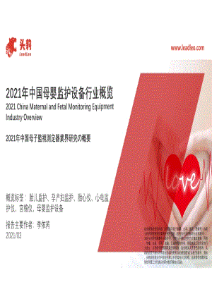 2021年中国母婴监护设备行业概览.pdf