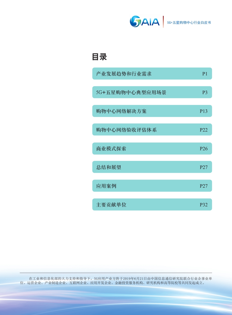 5G+五星购物中心白皮书.pdf_第2页