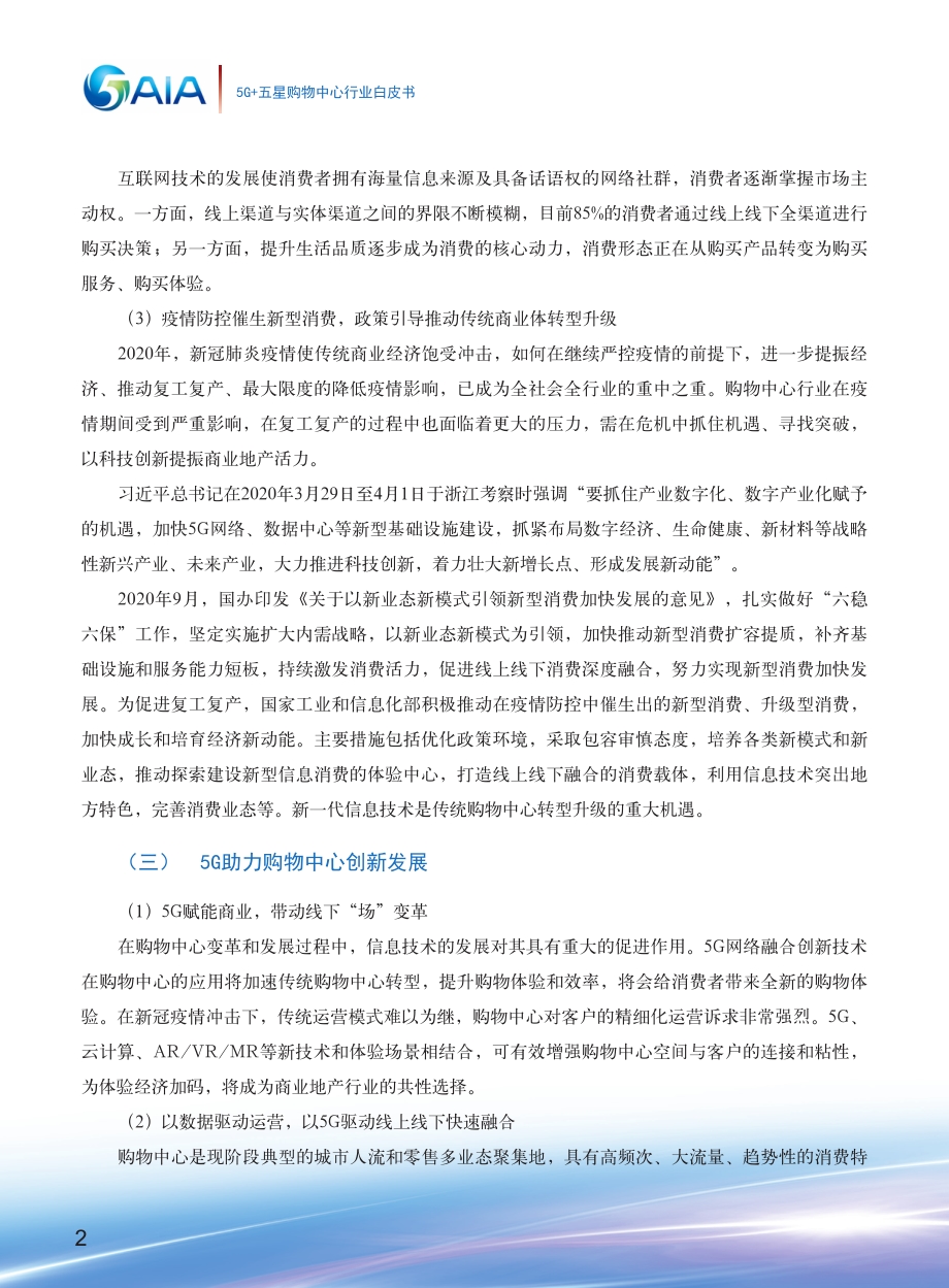 5G+五星购物中心白皮书.pdf_第4页