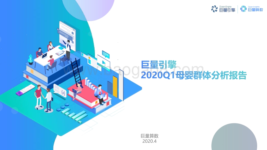 2020年Q1母婴群体分析报告.pdf_第1页