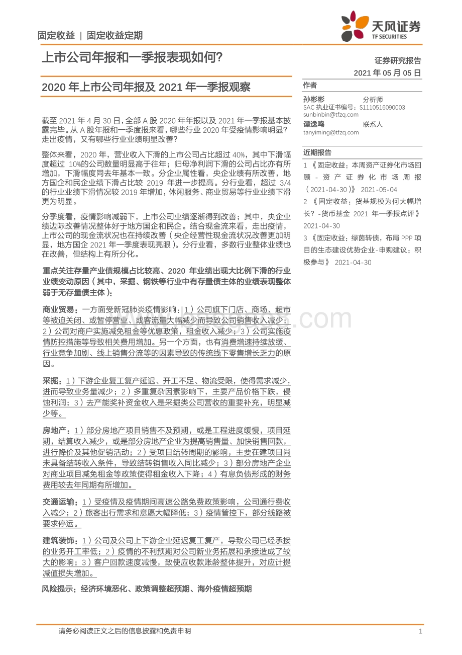 2020年上市公司年报及2021年一季报观察.pdf_第1页