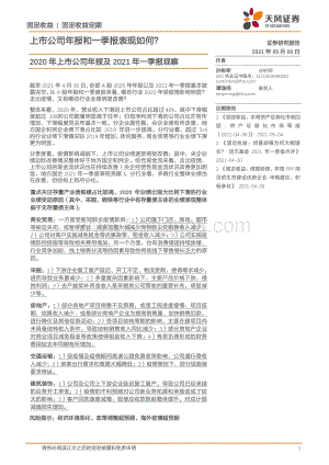 2020年上市公司年报及2021年一季报观察.pdf