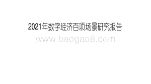 2021年数字经济百项场景研究报告.pdf